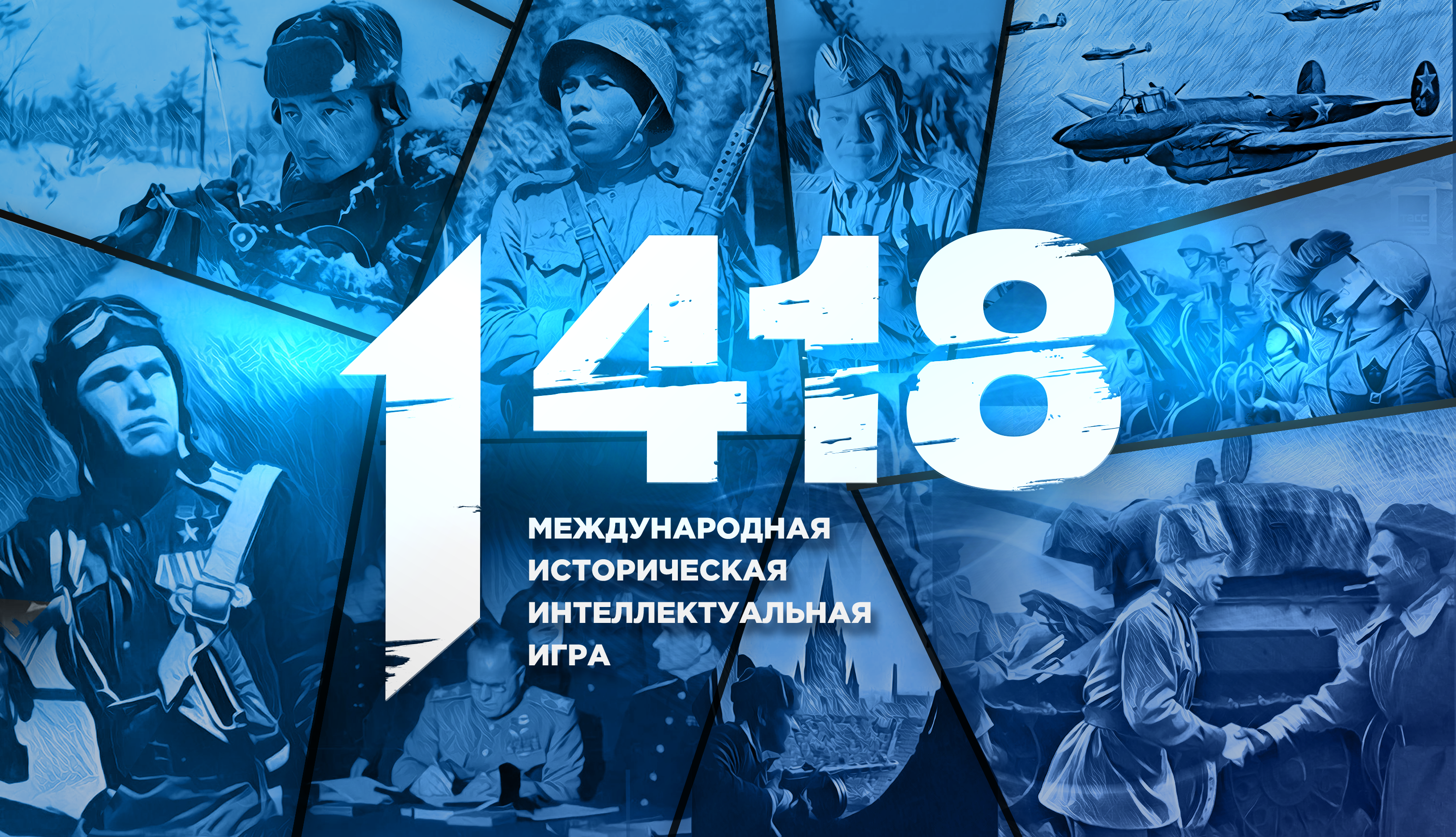 Международная историческая интеллектуальная игра.